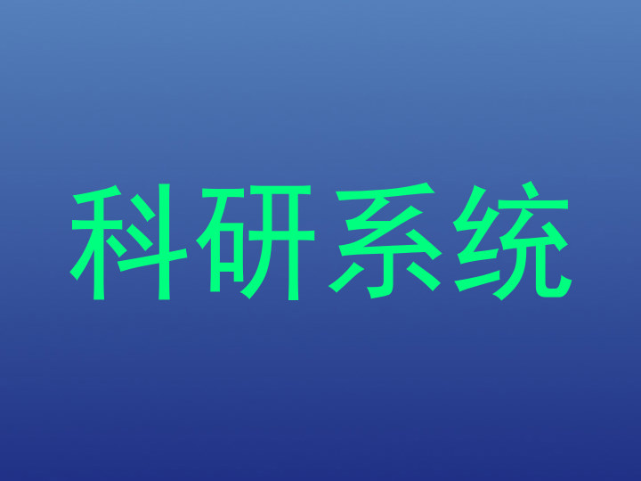 科研系统