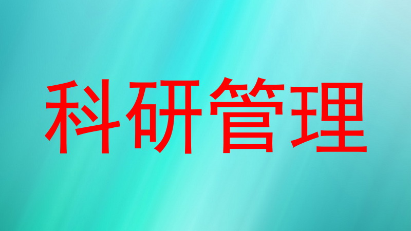 科研管理