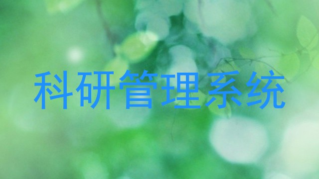 科研管理系统