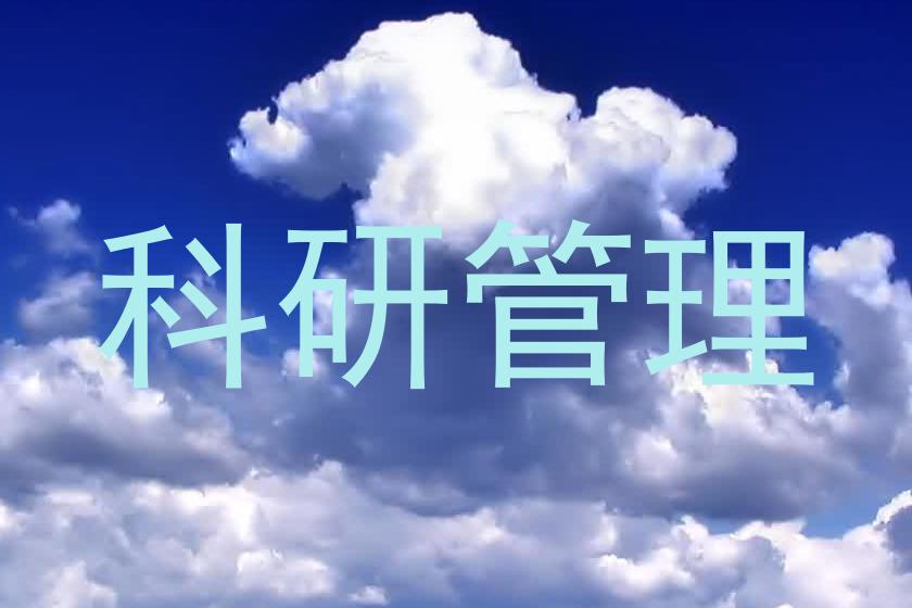 科研管理