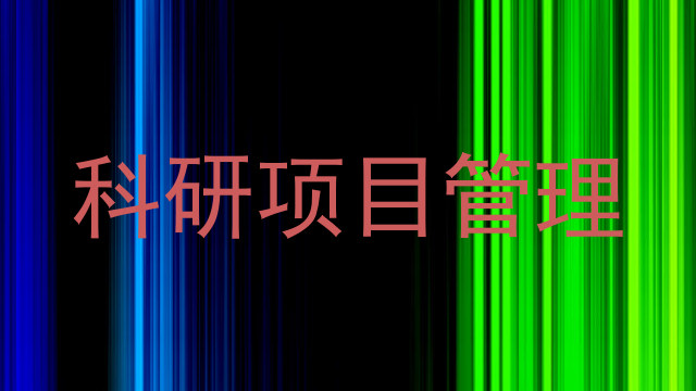 科研项目管理