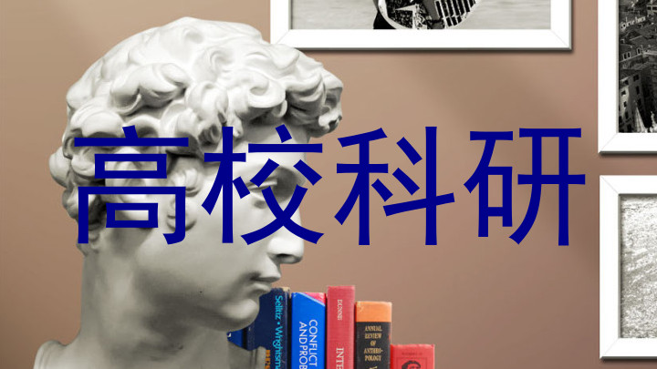 高校科研