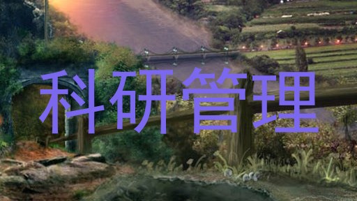科研管理