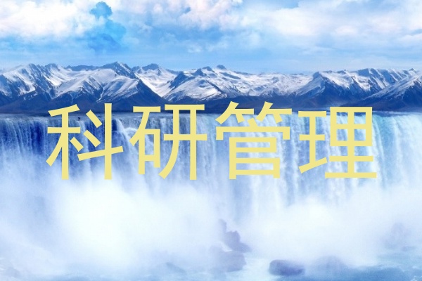 科研管理