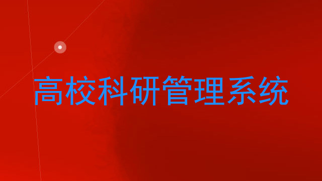 高校科研管理系统