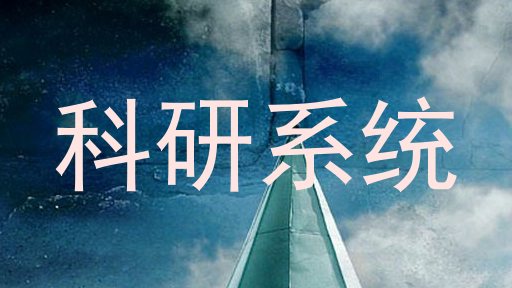 科研系统