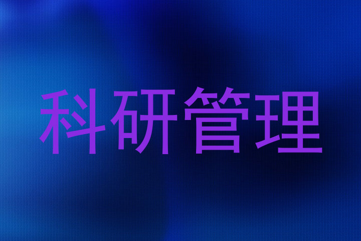 科研管理