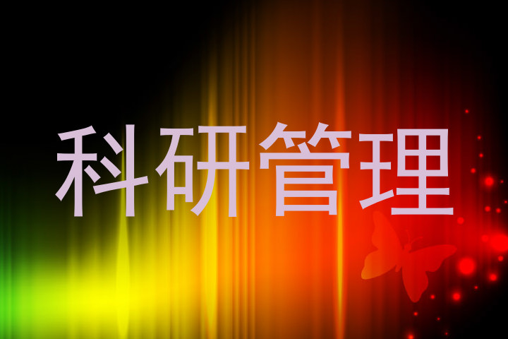 科研管理