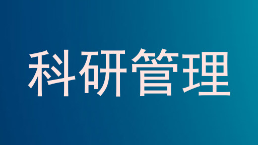 科研管理