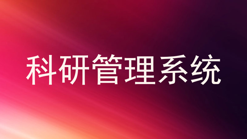 科研管理系统