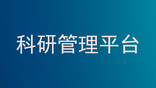 科研管理平台