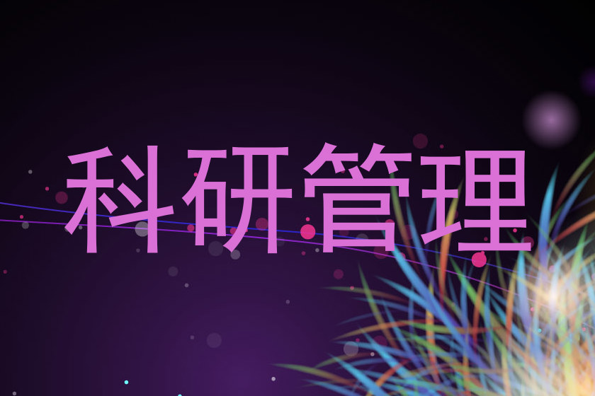 科研管理
