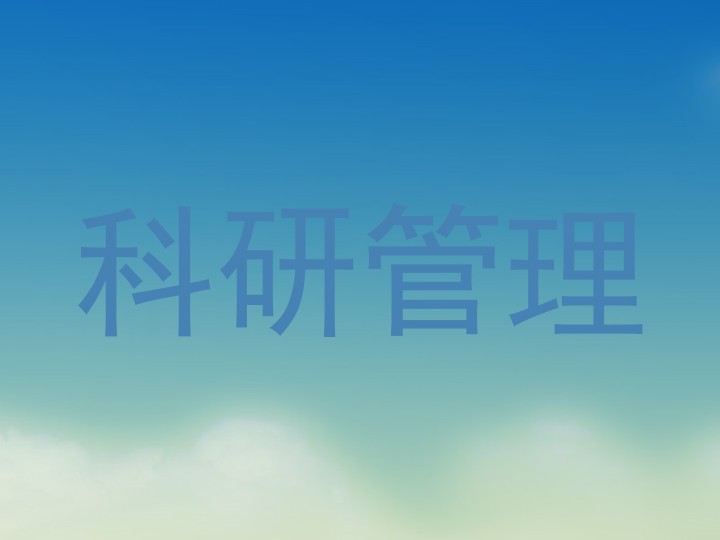 科研管理