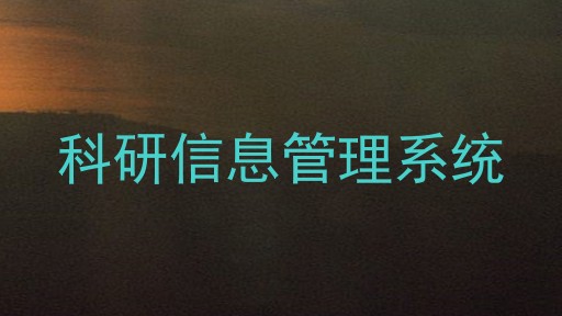 科研信息管理系统