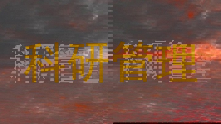 科研管理