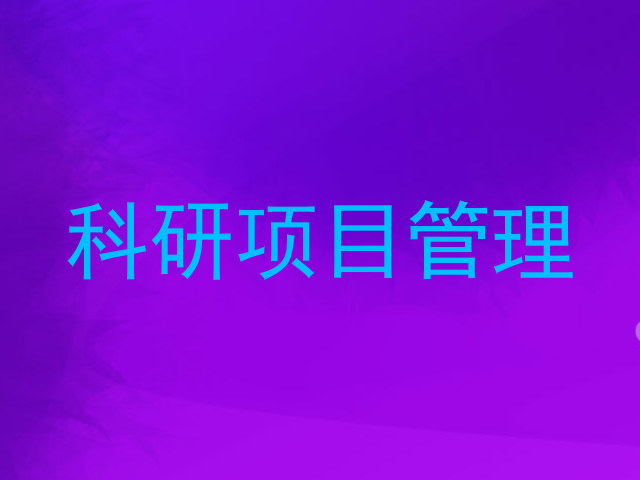 科研项目管理