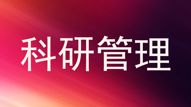 科研管理