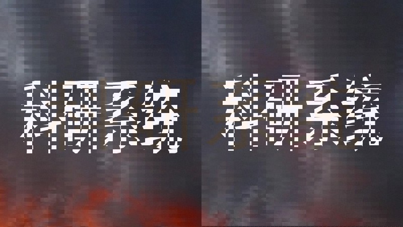 科研系统