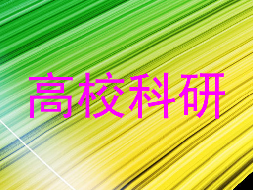 高校科研