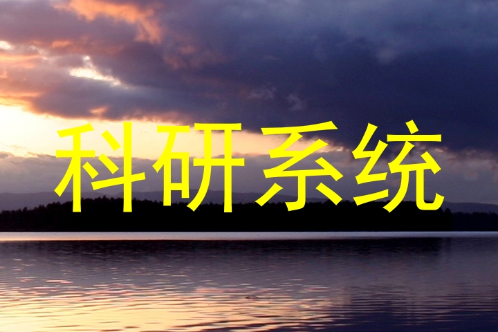 科研系统
