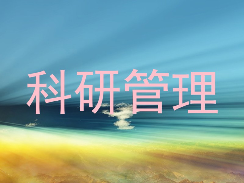 科研管理
