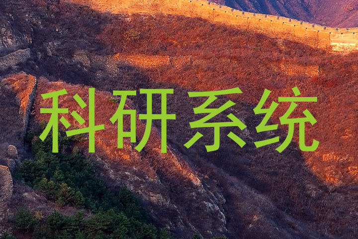 科研系统