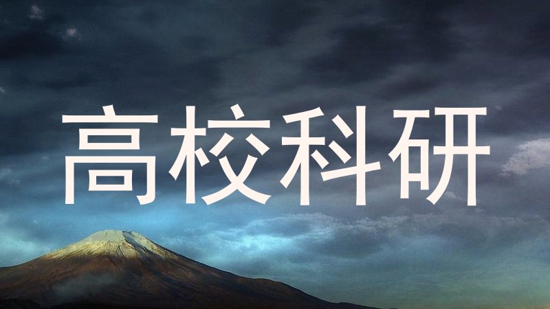 高校科研