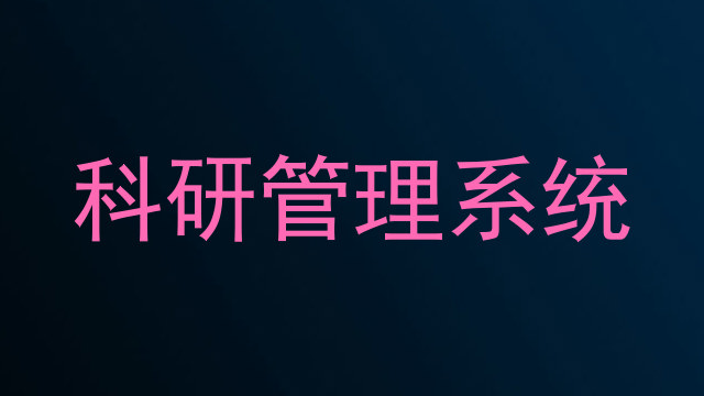 科研管理系统