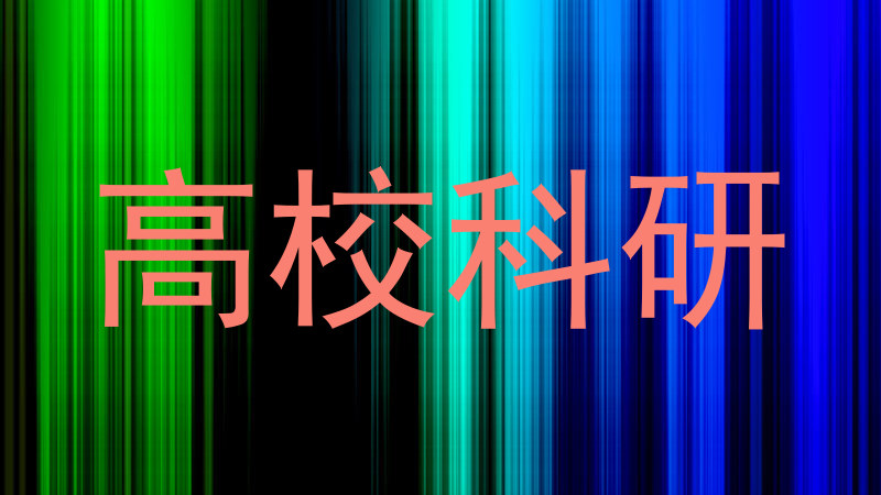 高校科研