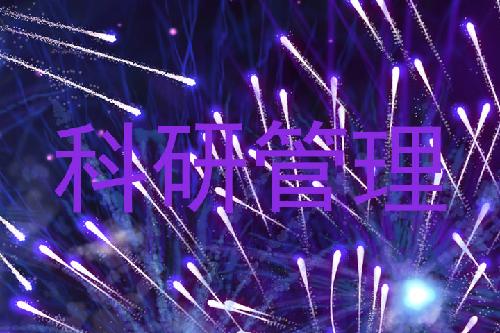 科研管理