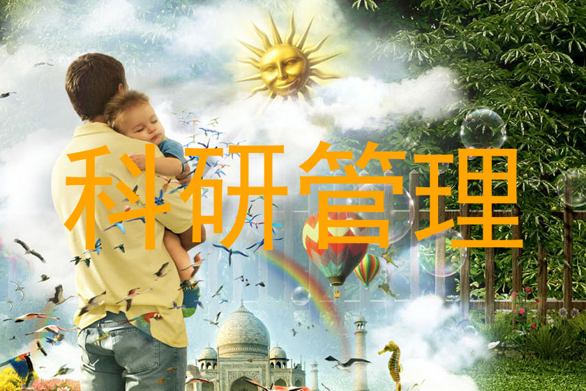 科研管理