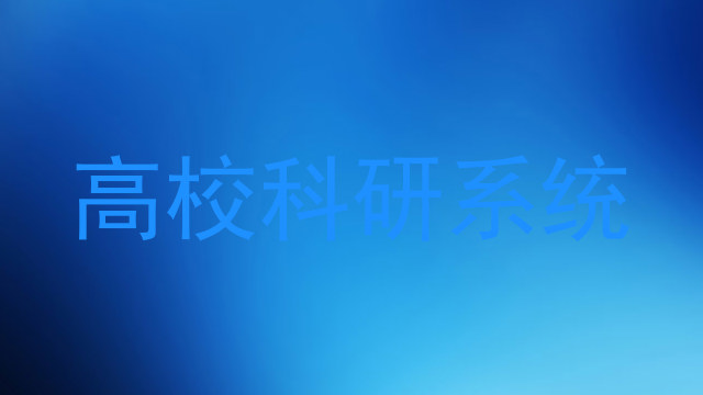 高校科研系统