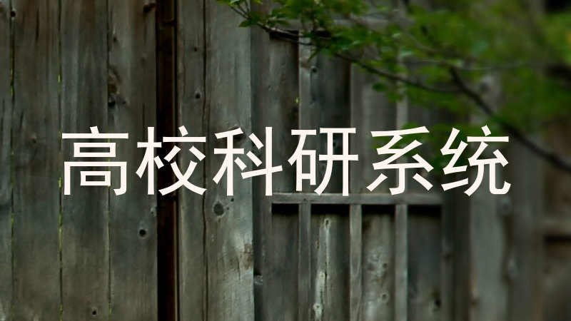 高校科研系统