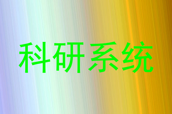 科研系统