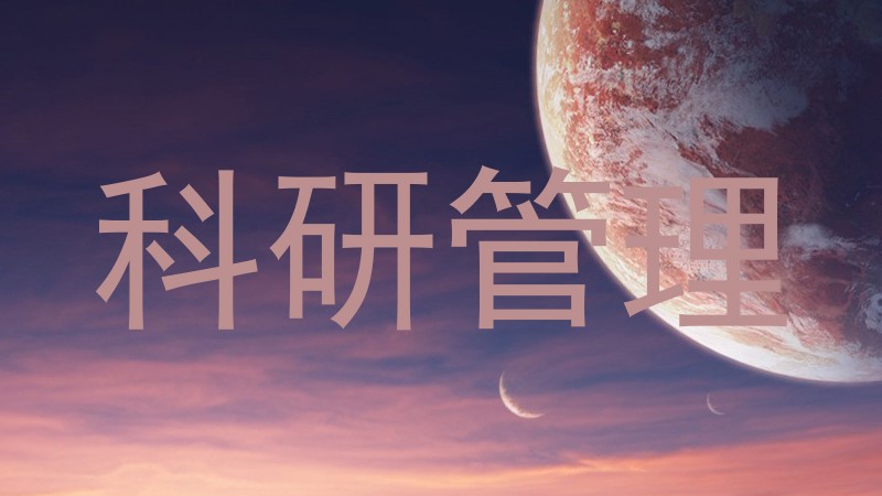 科研管理