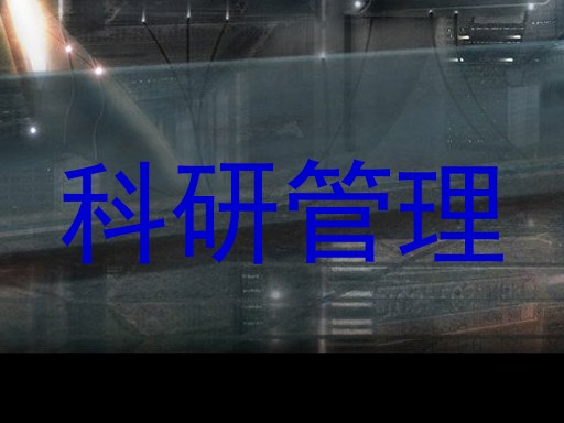 科研管理
