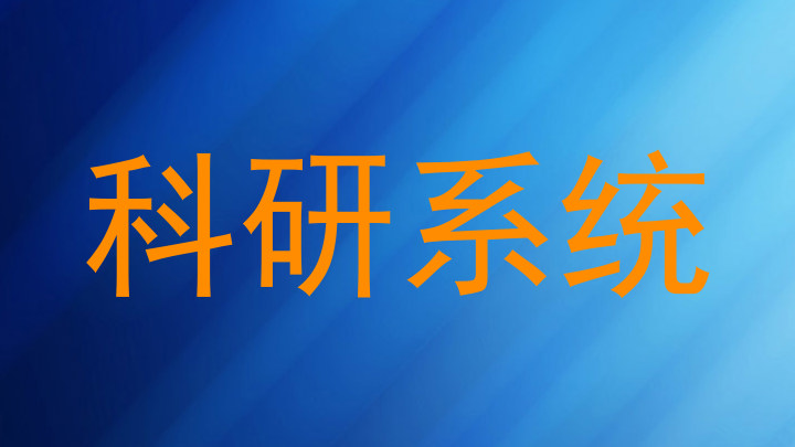 科研系统