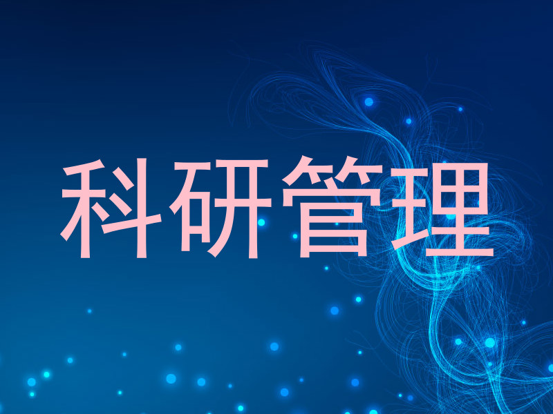 科研管理