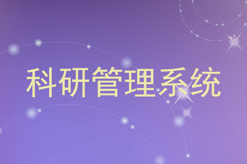 科研管理系统