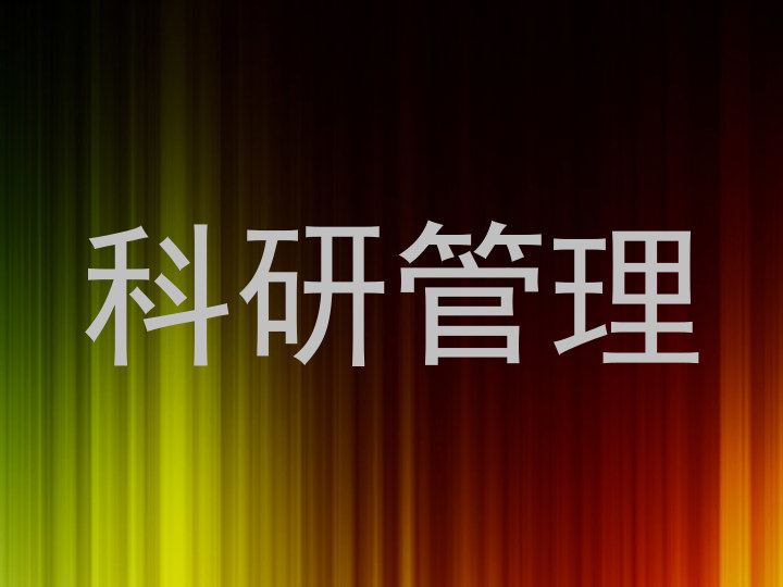 科研管理
