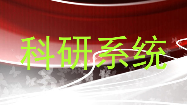科研系统