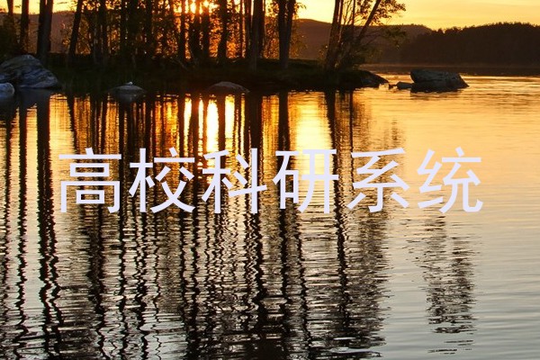 高校科研系统