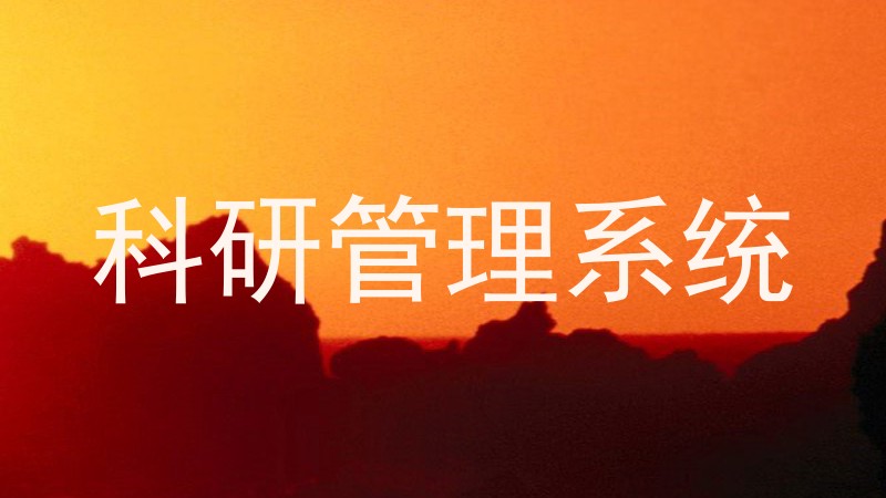 科研管理系统