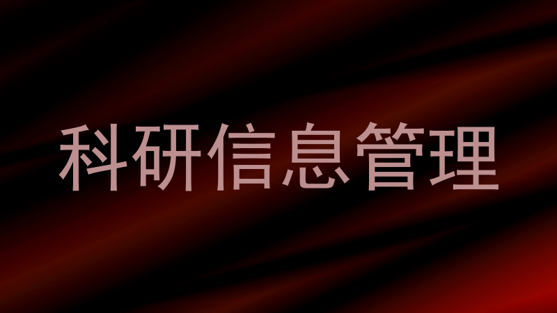 科研信息管理