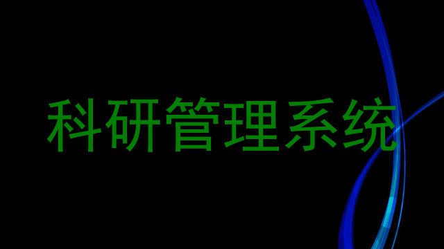 科研管理系统