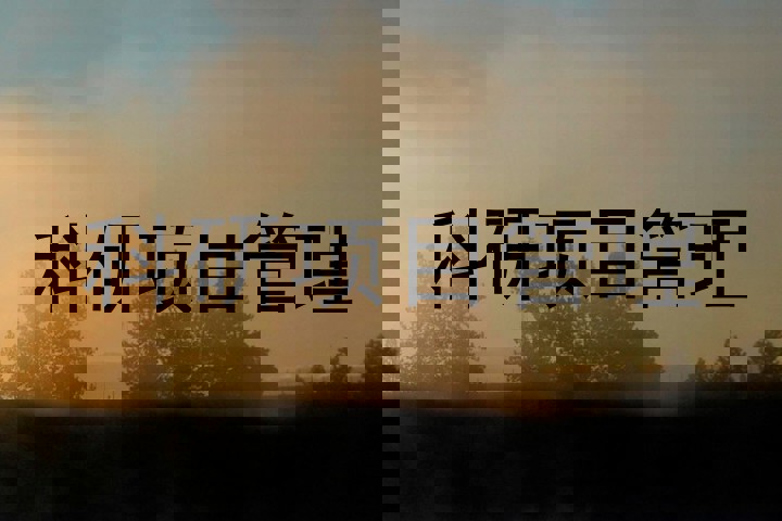 科研项目管理