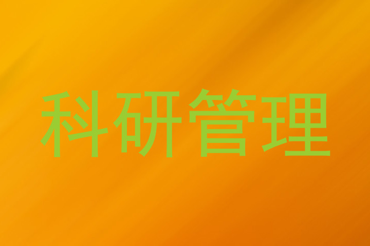 科研管理