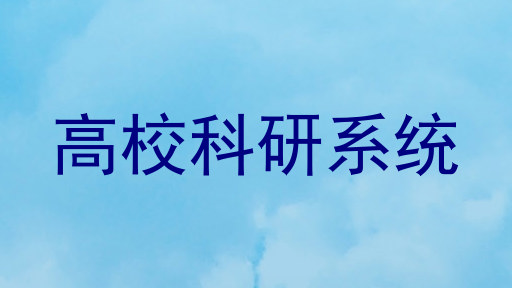 高校科研系统