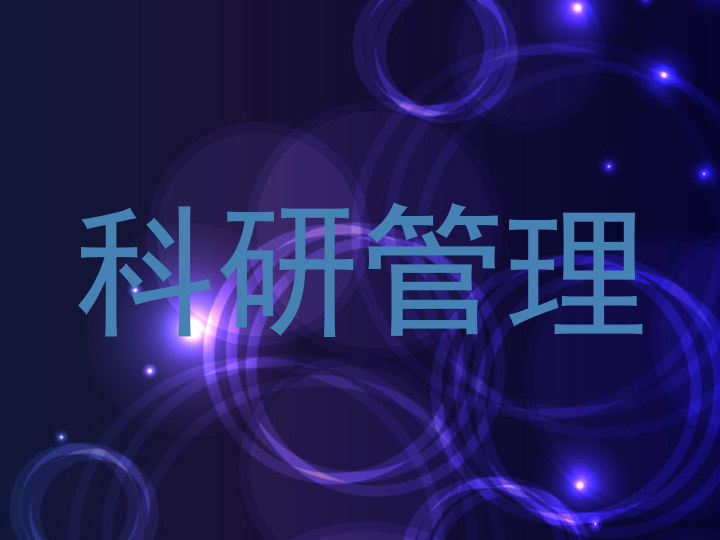 科研管理