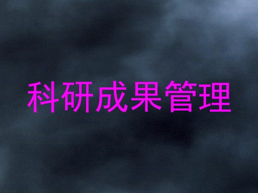 科研成果管理